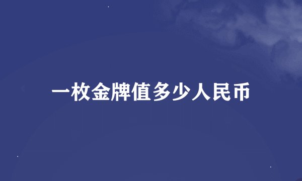 一枚金牌值多少人民币