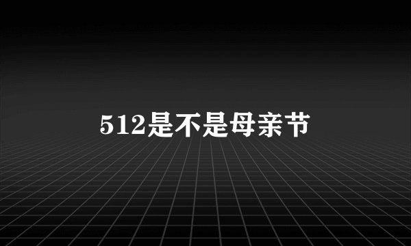 512是不是母亲节