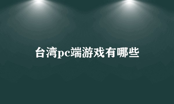 台湾pc端游戏有哪些