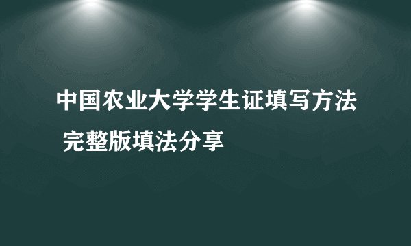 中国农业大学学生证填写方法 完整版填法分享