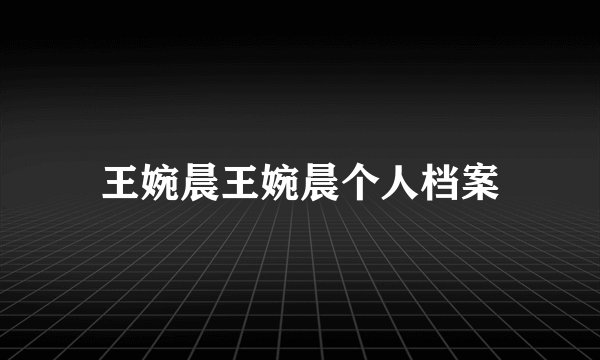 王婉晨王婉晨个人档案