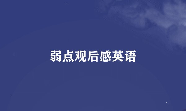 弱点观后感英语