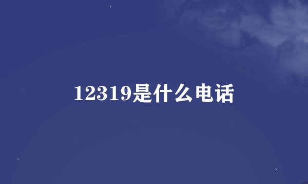 12319是什么电话