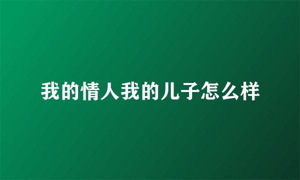 我的情人我的儿子怎么样