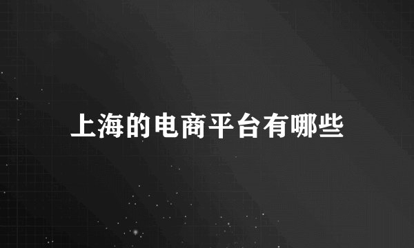 上海的电商平台有哪些