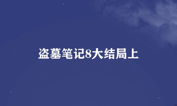 盗墓笔记8大结局上