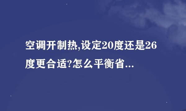 空调开制热,设定20度还是26度更合适?怎么平衡省电、舒适度和室内外温差?