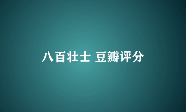 八百壮士 豆瓣评分