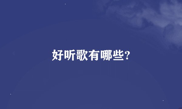 好听歌有哪些?