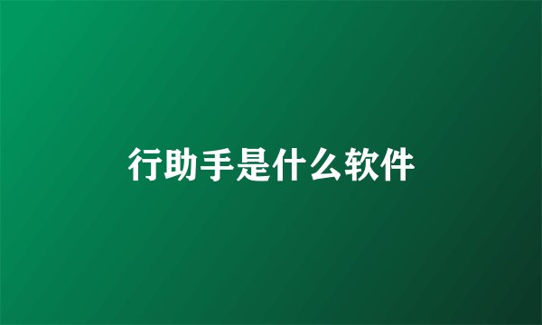 行助手是什么软件