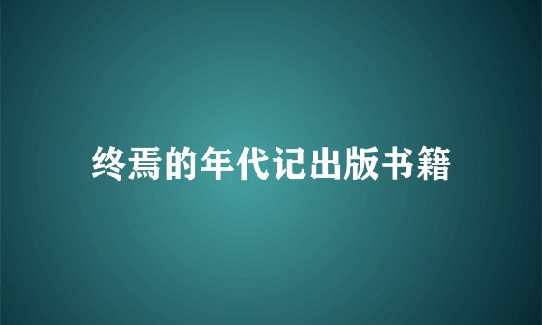 终焉的年代记出版书籍