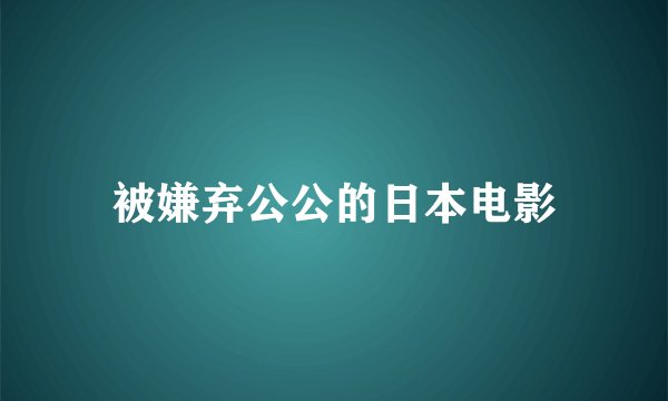 被嫌弃公公的日本电影