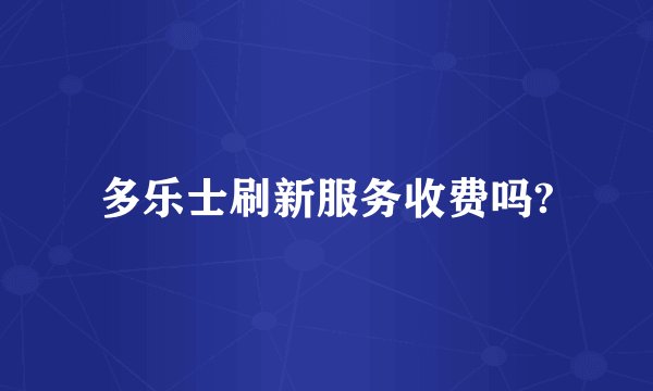 多乐士刷新服务收费吗?