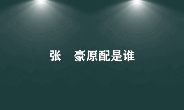 张洺豪原配是谁