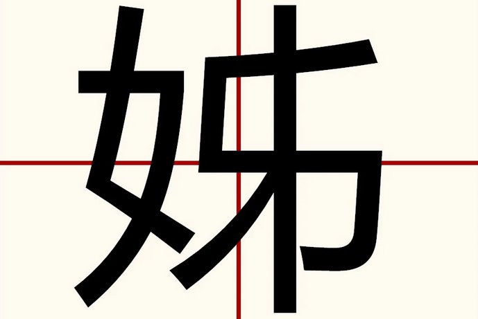 姊怎么读?