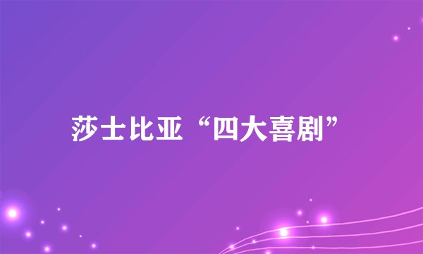莎士比亚“四大喜剧”