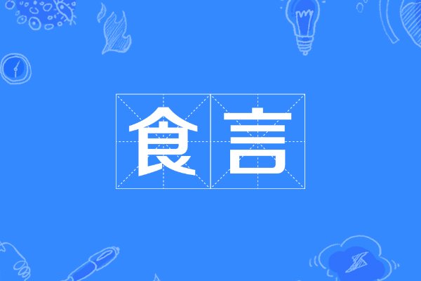 食言是什么意思