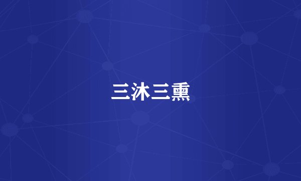 三沐三熏