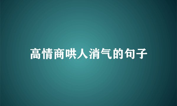 高情商哄人消气的句子
