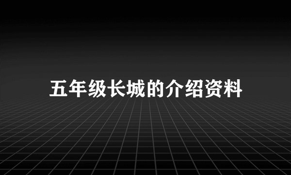 五年级长城的介绍资料