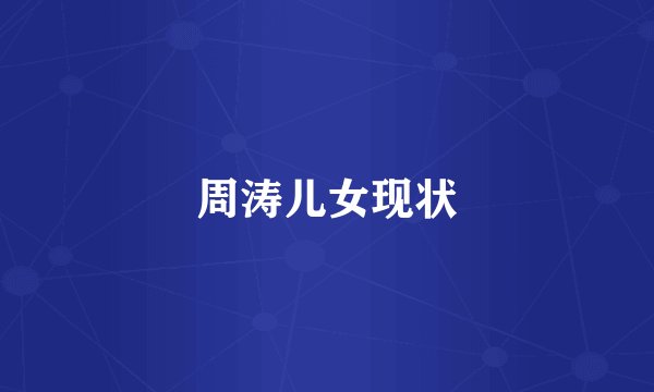 周涛儿女现状