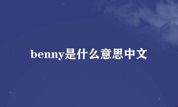 benny是什么意思中文