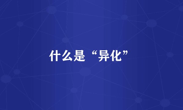 什么是“异化”