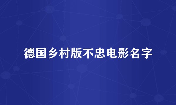 德国乡村版不忠电影名字