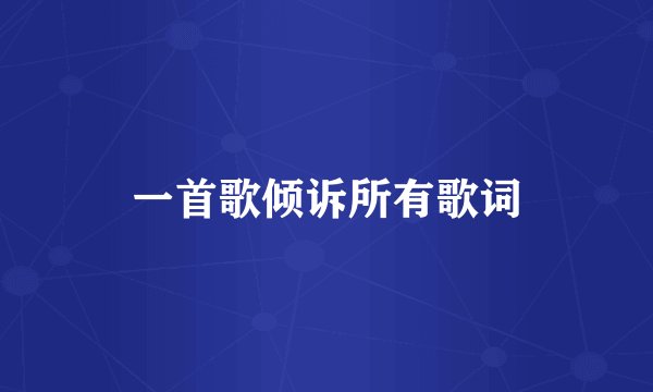 一首歌倾诉所有歌词