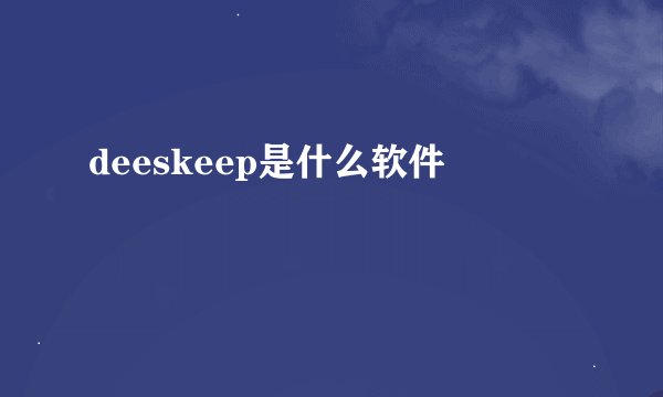 deeskeep是什么软件