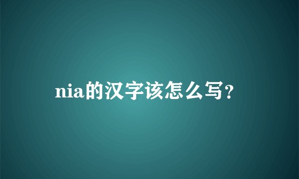 nia的汉字该怎么写?