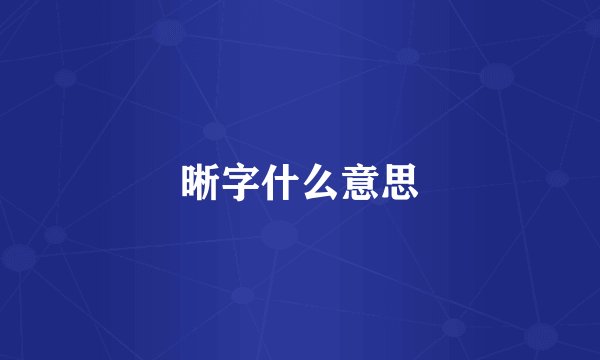 晰字什么意思