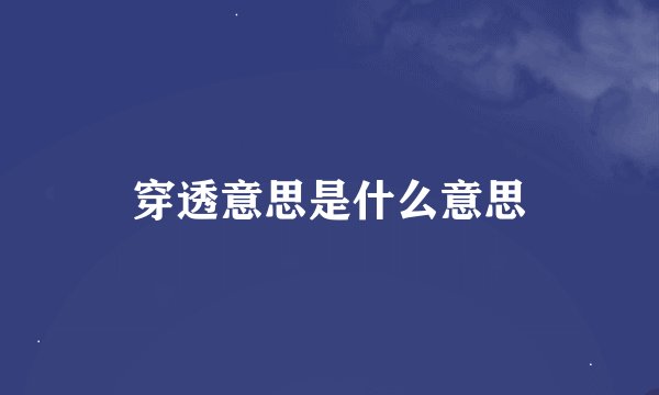 穿透意思是什么意思