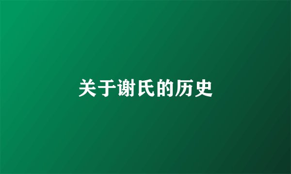 关于谢氏的历史