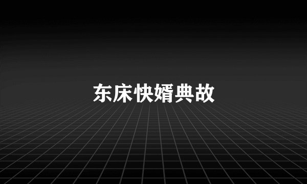 东床快婿典故
