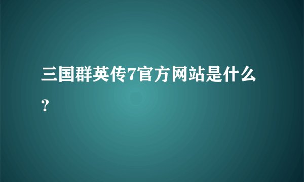 三国群英传7官方网站是什么？