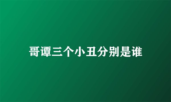 哥谭三个小丑分别是谁