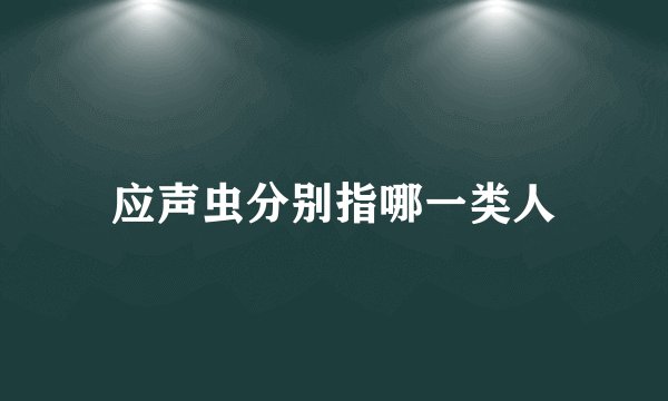 应声虫分别指哪一类人