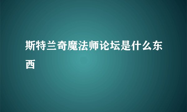 斯特兰奇魔法师论坛是什么东西