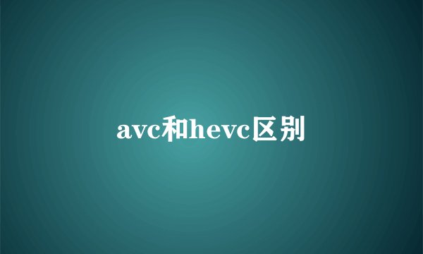 avc和hevc区别