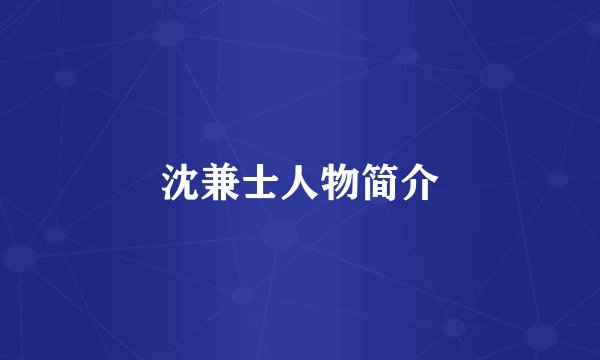 沈兼士人物简介