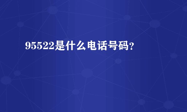 95522是什么电话号码？
