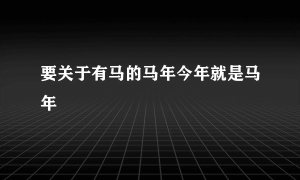 要关于有马的马年今年就是马年