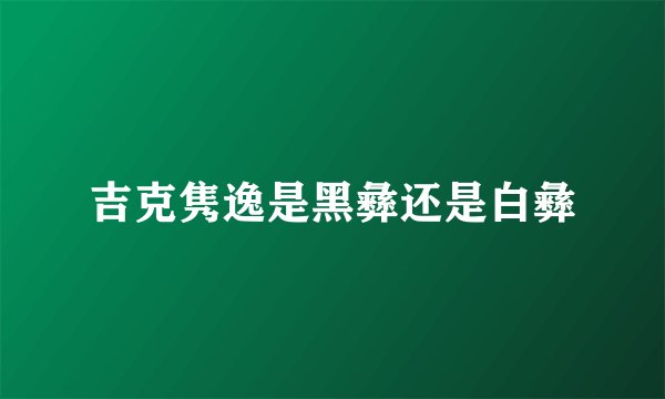 吉克隽逸是黑彝还是白彝