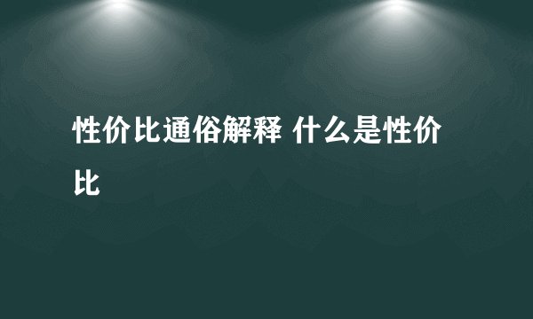 性价比通俗解释 什么是性价比