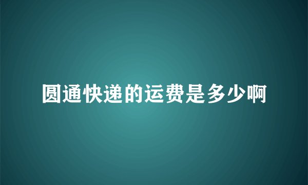 圆通快递的运费是多少啊