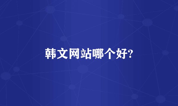 韩文网站哪个好?