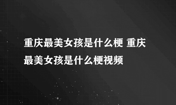 重庆最美女孩是什么梗 重庆最美女孩是什么梗视频