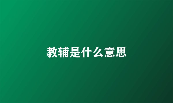 教辅是什么意思