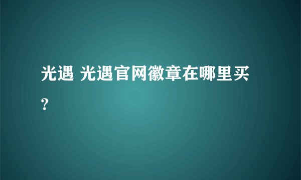 光遇 光遇官网徽章在哪里买？